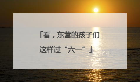看，东营的孩子们这样过“六一”