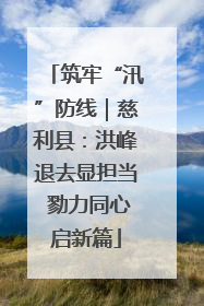 筑牢“汛”防线｜慈利县：洪峰退去显担当 勠力同心启新篇