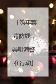 筑牢禁毒防线，崇明海警在行动