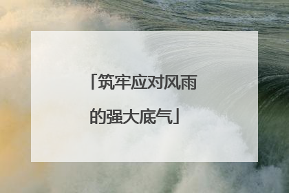 筑牢应对风雨的强大底气