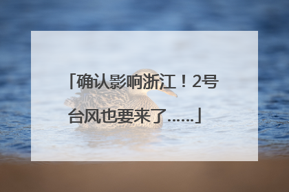 确认影响浙江！2号台风也要来了……