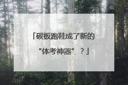 碳板跑鞋成了新的“体考神器”？