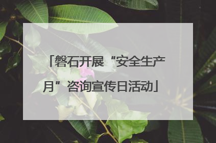 磐石开展“安全生产月”咨询宣传日活动