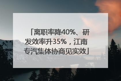 离职率降40%、研发效率升35%，江南专汽集体协商见实效