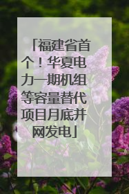 福建省首个！华夏电力一期机组等容量替代项目月底并网发电