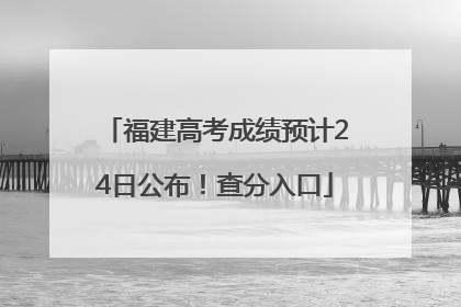 福建高考成绩预计24日公布！查分入口