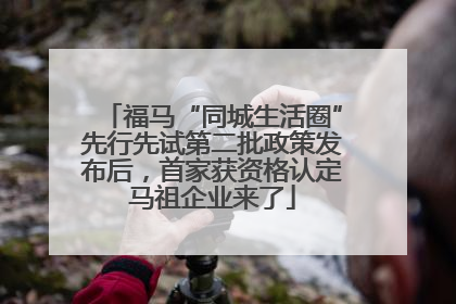 福马“同城生活圈”先行先试第二批政策发布后，首家获资格认定马祖企业来了