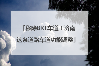 移除BRT车道！济南这条道路车道功能调整