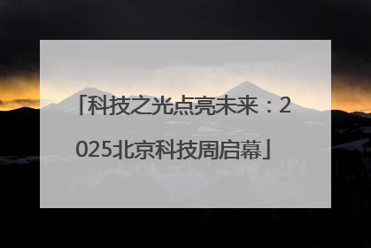 科技之光点亮未来：2025北京科技周启幕