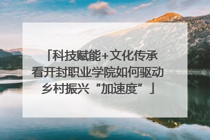 科技赋能+文化传承 看开封职业学院如何驱动乡村振兴“加速度”