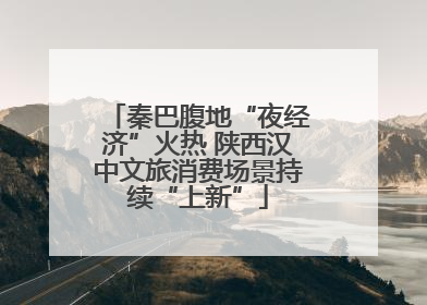 秦巴腹地“夜经济”火热 陕西汉中文旅消费场景持续“上新”