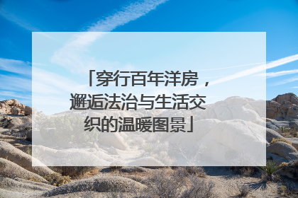 穿行百年洋房，邂逅法治与生活交织的温暖图景