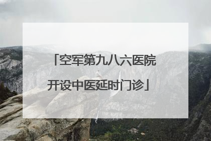空军第九八六医院开设中医延时门诊