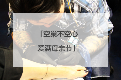 空巢不空心 爱满母亲节