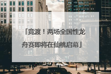 竞渡！两场全国性龙舟赛即将在仙桃启幕