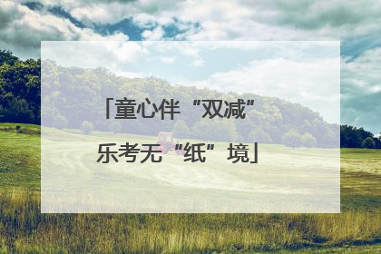 童心伴“双减” 乐考无“纸”境