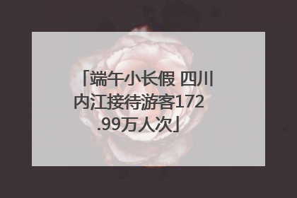 端午小长假 四川内江接待游客172.99万人次