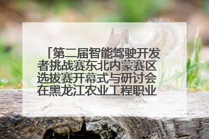 第二届智能驾驶开发者挑战赛东北内蒙赛区选拔赛开幕式与研讨会在黑龙江农业工程职业学院成功举行