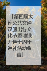 第四届大连公共交通汉服出行文化节暨地铁开通十周年巡礼活动收官