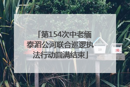 第154次中老缅泰湄公河联合巡逻执法行动圆满结束
