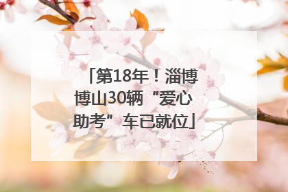 第18年！淄博博山30辆“爱心助考”车已就位