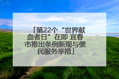 第22个“世界献血者日”在即 宜春市推出条例新规与便民服务举措