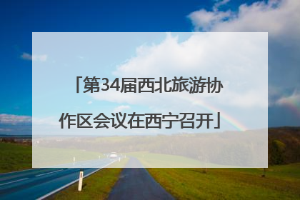 第34届西北旅游协作区会议在西宁召开
