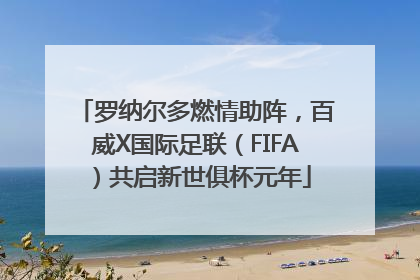 罗纳尔多燃情助阵，百威X国际足联（FIFA）共启新世俱杯元年