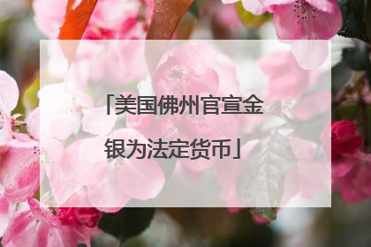 美国佛州官宣金银为法定货币
