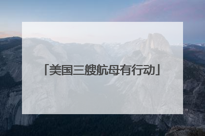 美国三艘航母有行动