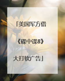 美国军方借《碟中谍8》大打软广告