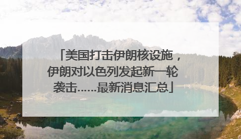 美国打击伊朗核设施，伊朗对以色列发起新一轮袭击……最新消息汇总