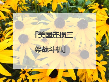 美国连损三架战斗机
