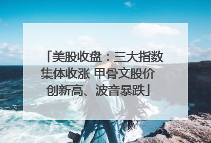 美股收盘：三大指数集体收涨 甲骨文股价创新高、波音暴跌