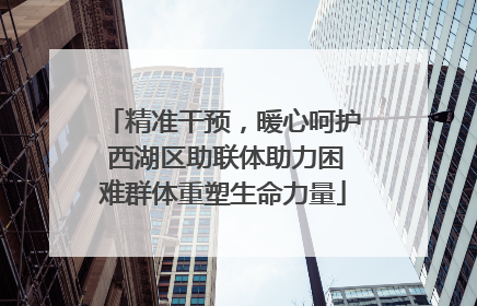 精准干预，暖心呵护 西湖区助联体助力困难群体重塑生命力量