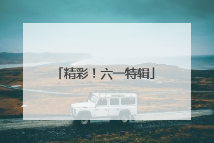 精彩！六一特辑