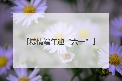 粽情端午迎“六一”