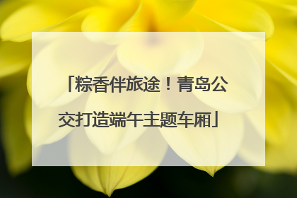 粽香伴旅途！青岛公交打造端午主题车厢