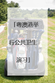 粤澳港举行公共卫生演习