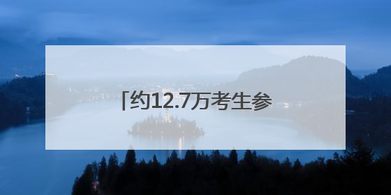 约12.7万考生参加上海中考，考场外又见老师带来向日葵
