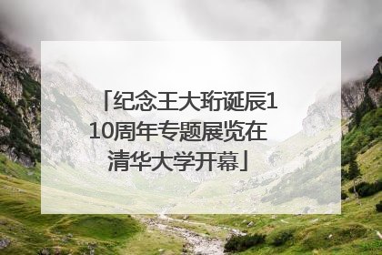 纪念王大珩诞辰110周年专题展览在清华大学开幕