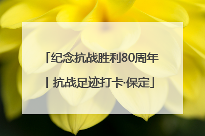 纪念抗战胜利80周年丨抗战足迹打卡·保定