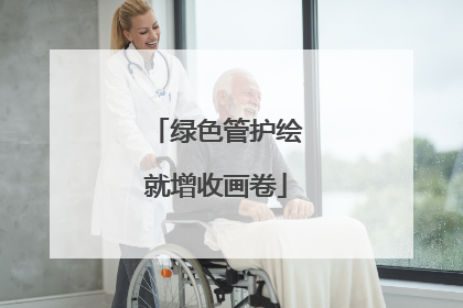 绿色管护绘就增收画卷