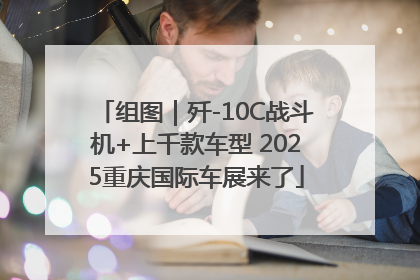 组图｜歼-10C战斗机+上千款车型 2025重庆国际车展来了