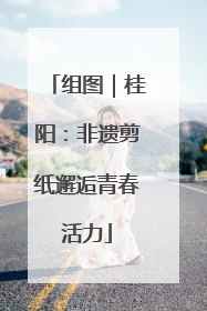 组图｜桂阳：非遗剪纸邂逅青春活力