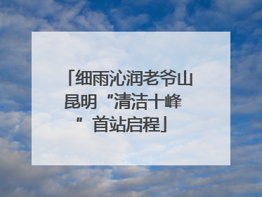 细雨沁润老爷山 昆明“清洁十峰”首站启程