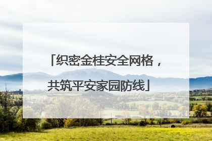 织密金桂安全网格，共筑平安家园防线