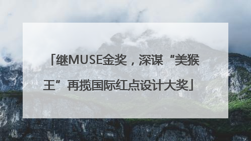 继MUSE金奖，深谋“美猴王”再揽国际红点设计大奖