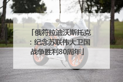 俄符拉迪沃斯托克：纪念苏联伟大卫国战争胜利80周年