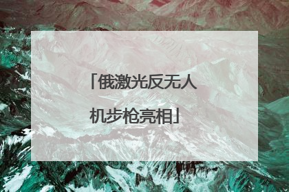 俄激光反无人机步枪亮相